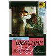russische bücher: Шекспир У. - Ромео и Джульетта