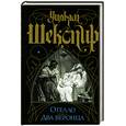 russische bücher: Шекспир У. - Отелло. Два веронца