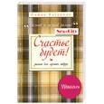 russische bücher: Катенина С. - Счастье будет!
