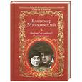 russische bücher: Маяковский В. - Любит? не любит? Я руки ломаю