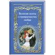 russische bücher:  - Великие поэты о превратностях любви
