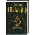 russische bücher: Шекспир У. - Буря. Генрих VIII. Венера и Адонис. Лукреция