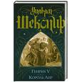 russische bücher: Шекспир У. - Генрих V. Король Лир