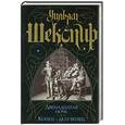 russische bücher: Шекспир У. - Двенадцатая ночь, или Что угодно. Конец - делу венец