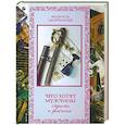 russische bücher: Кожевников А. - Чего хотят мужчины. Страсти и увлечения