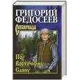 russische bücher: Григорий Федосеев - По Восточному Саяну