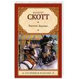 russische bücher: Скотт В. - Квентин Дорвард