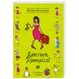 russische bücher: Климова Ю. - Действуй, Принцесса!
