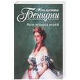 russische bücher: Бенцони Ж. - Язон четырех морей