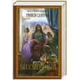 russische bücher: Слэттон Т. - Бессмертный