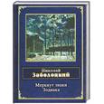 russische bücher: Заболоцкий Н. - Меркнут знаки Зодиака