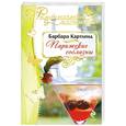 russische bücher: Картленд Б. - Парижские соблазны