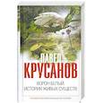 russische bücher: Крусанов П. - Ворон белый. История живых существ