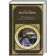 russische bücher: Володин А. - С любимыми не расставайтесь!