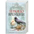 russische bücher: Кокс М. - Зеркало времени