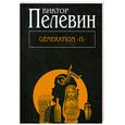 russische bücher: Пелевин В. - Generation "П"