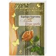 russische bücher: Картленд Б. - Любовь всегда права