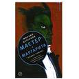 russische bücher: Булгаков М. - Мастер и Маргарита