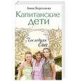 russische bücher: Берсенева А. - Капитанские дети. Последняя Ева