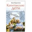 russische bücher: Берсенева А. - Капитанские дети. Возраст третьей любви