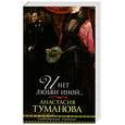 russische bücher: Туманова А. - И нет любви иной...