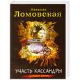 russische bücher: Ломовская Н. - Участь Кассандры