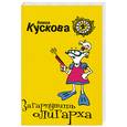 russische bücher: Кускова А. - Загарпунить олигарха