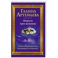 russische bücher: Галина Артемьева - Невеста трех женихов
