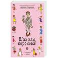 russische bücher: Ларина А. - Шах вам, королева!
