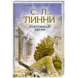 russische bücher: Линни С.Л. - Сокровище Эдема