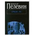 russische bücher: Пелевин В. - Омон Ра