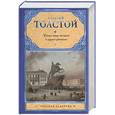russische bücher: Толстой А. - Утоли моя печали и другие рассказы