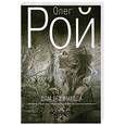 russische bücher: Рой О. - Дом без выхода
