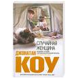 russische bücher: Коу Д. - Случайная женщина