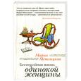 russische bücher: Метлицкая М. - Беспокойная жизнь одинокой женщины