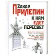 russische bücher: Прилепин З. - К нам едет Пересвет. Отчет за нулевые