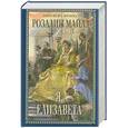 russische bücher: Майлз Р. - Я, Елизавета