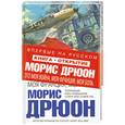 russische bücher: Дрюон М. - Это моя война, моя Франция, моя боль