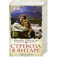 russische bücher: Гэблдон Д. - Стрекоза в янтаре