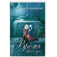 russische bücher: Корсакова Т. - Время Черной луны