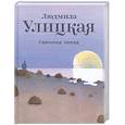 russische bücher: Улицкая Л. - Сквозная линия