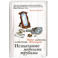 russische bücher: Метлицкая М. - Испытание медными трубами
