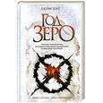 russische bücher: Лонг Д. - Год зеро