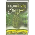 russische bücher: Бережнов А. - Сладкий мёд Отчизны