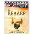 russische bücher: Веллер М. - Срок для президента