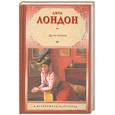 russische bücher: Лондон Д. - Дочь снегов