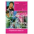 russische bücher: Рубина Д. - Еврейская невеста