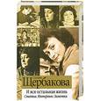 russische bücher: Щербакова Г. - И вся остальная жизнь. Статьи. Интервью. Заметки