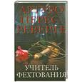 russische bücher: Перес-Реверте А. - Учитель фехтования