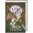 russische bücher: Перес-Реверте А. - День гнева